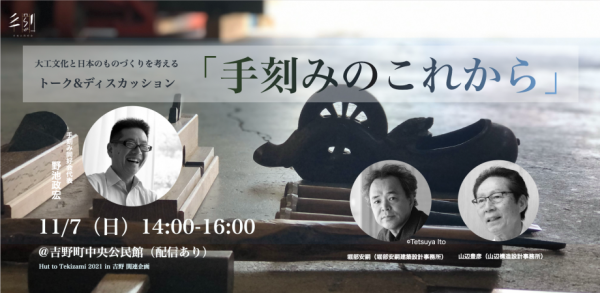 終了｜11/7（日）「手刻みのこれから」大工文化と日本のものづくりを考えるトーク＆ディスカッション