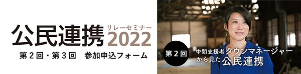 kouminrenkei_seminar_2022_2nd-3rd_bannar