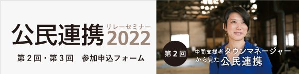 kouminrenkei_seminar_2022_2nd-3rd_bannar2