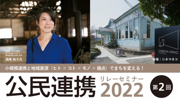 kouminrenkei_seminar_2022_2nd_bannar