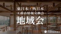 【開催報告】東日本「工務店地域情報交換会2025」