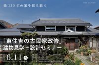 （終了）6/11（火）木造施設協議会「東住吉の古民家改修」 建物見学＋設計セミナー