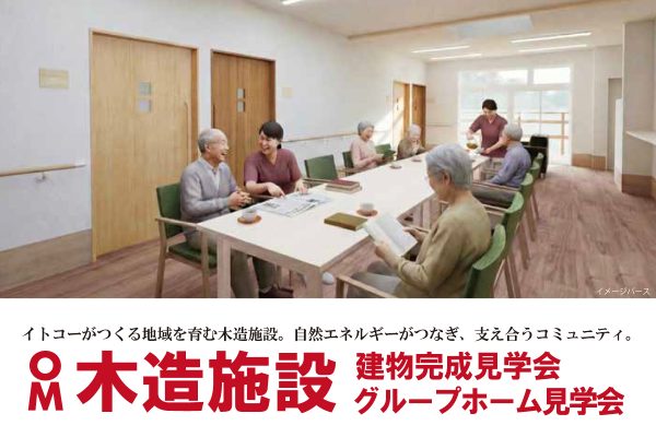 2月27・28日（金・土）【木造小規模グループホームの見学会】愛知県豊川市